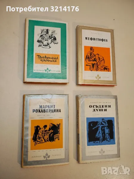 Маркиз Рокавердина - Луиджи Капуана, снимка 1