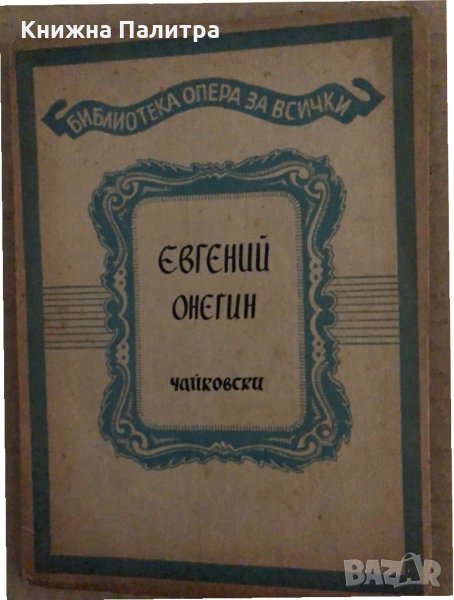 ЕВГЕНИЙ ОНЕГИН-ЧАЙКОВСКИ  -БИБЛИОТЕКА ОПЕРА ЗА ВСИЧКИ, снимка 1