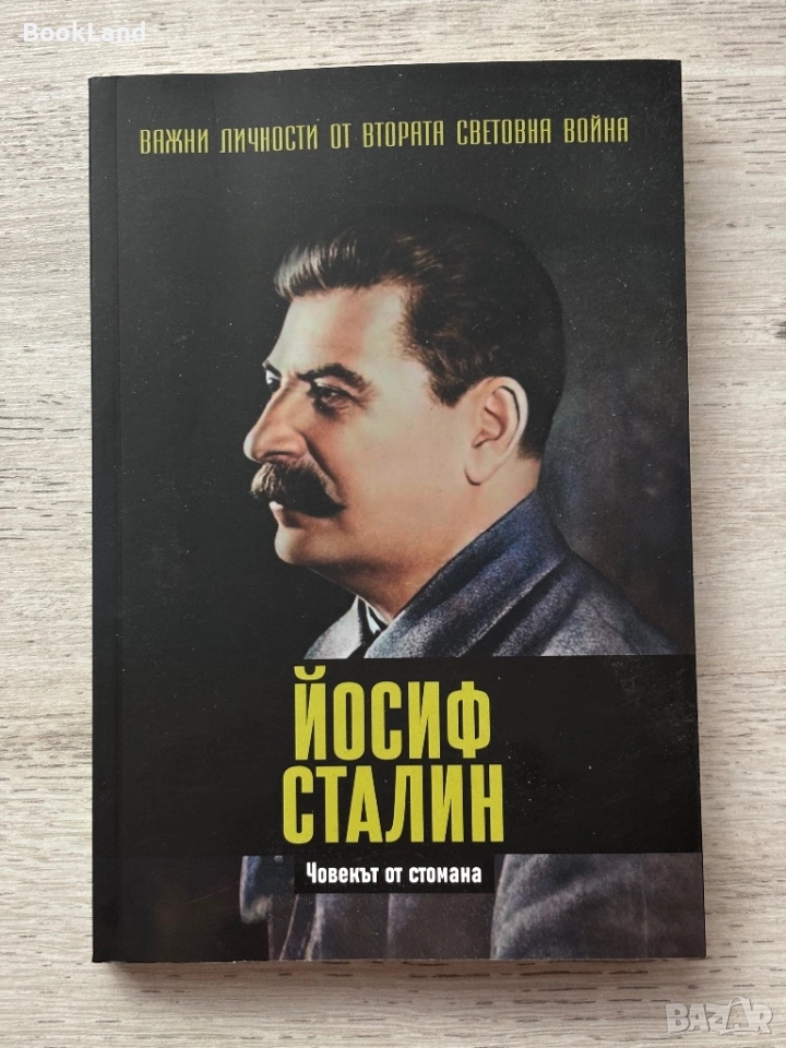 Важни личности от Втората световна война: Йосиф Сталин, снимка 1