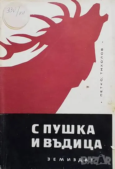 С пушка и въдица Петко Тихолов, снимка 1