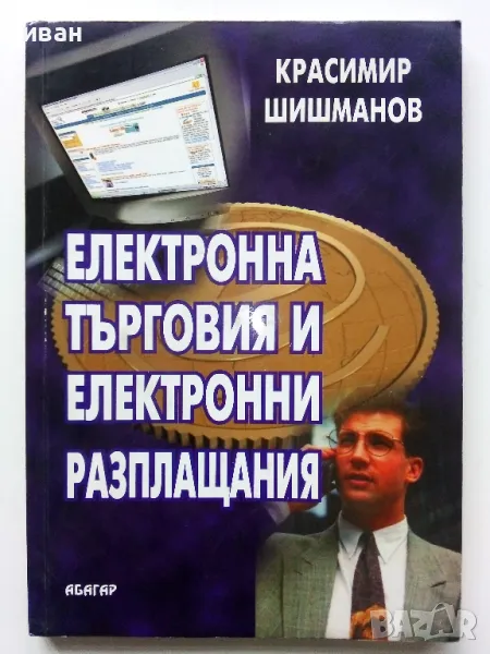 Електронна търговия и електронни разплащания - К.Шишманов - 2004г., снимка 1