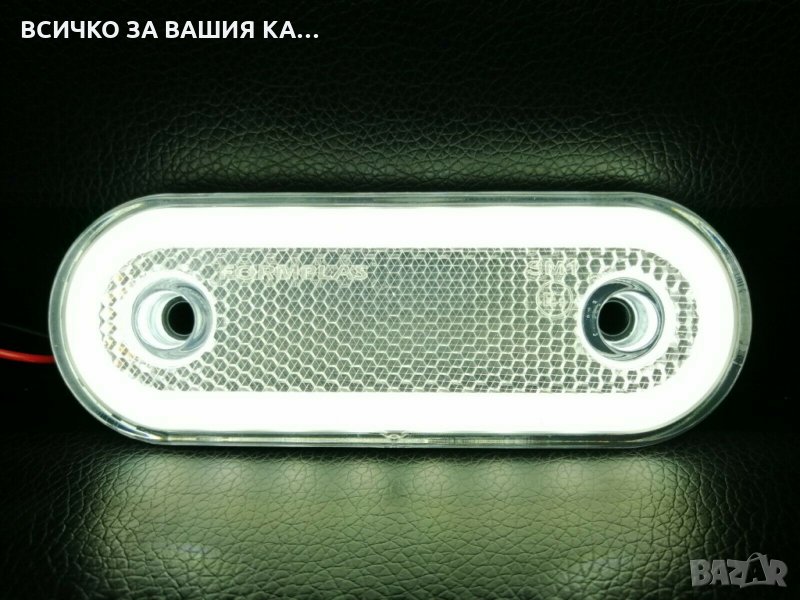 Oвал ЛЕД LED неон габарит с 20 диода БЕЛИ БЯЛ 12/24волта , снимка 1
