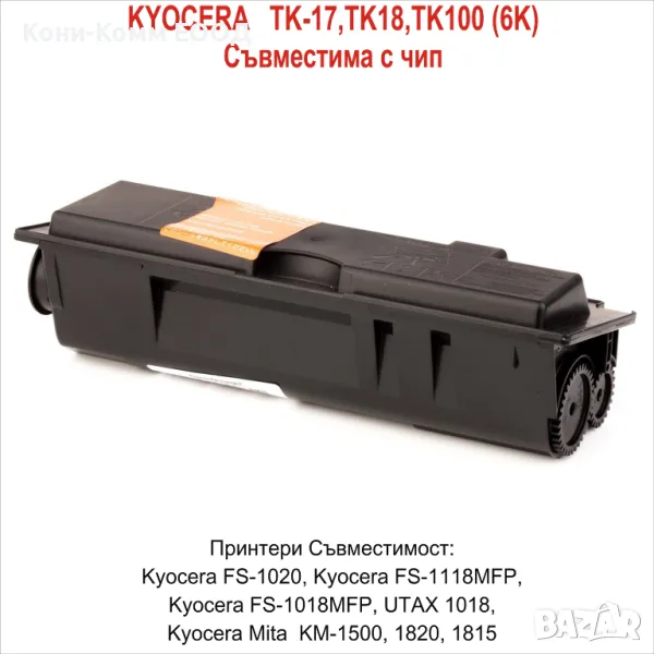 KYOCERA  TK-17, TK-18, TK-100 Тонер касета 6000 копия - 10.00лв, снимка 1