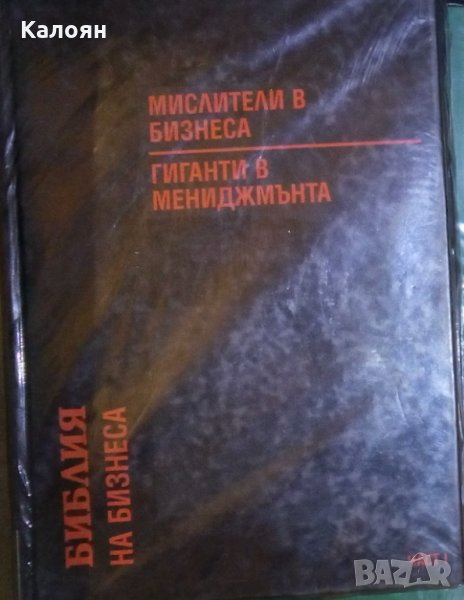 Библия на бизнеса. Част 1: Мислители в бизнеса. Гиганти в мениджмънта, снимка 1