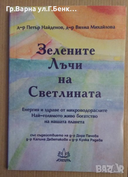 Зелените лъчи на светлината  Петър Найденов, снимка 1
