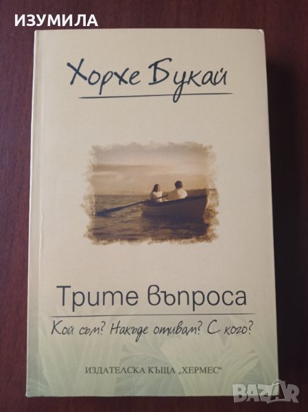 " Трите въпроса " - Хорхе Букай, снимка 1
