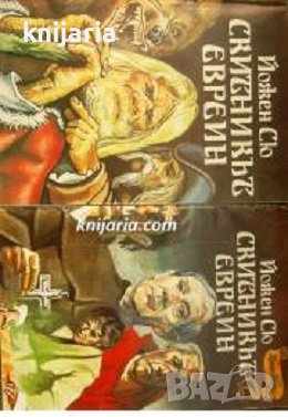 Скитникът евреин книга 1-2, снимка 1