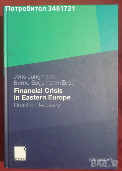 Финансовата криза в Източна Европа. Пътят към възстановяване / Financial Crisis in Eastern Europe, снимка 1
