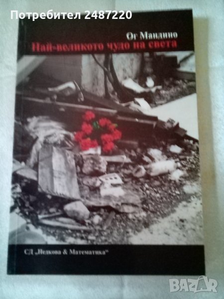 Най -великото чудо на света Ог Мандино СД.Недкова& Математика 2002 г меки корици , снимка 1