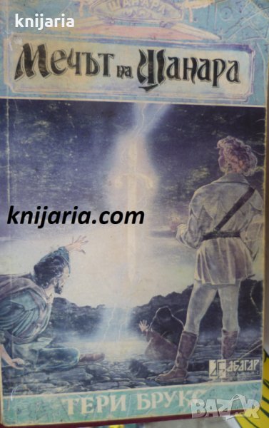 Шанара книга 1: Мечът на Шанара част 2, снимка 1