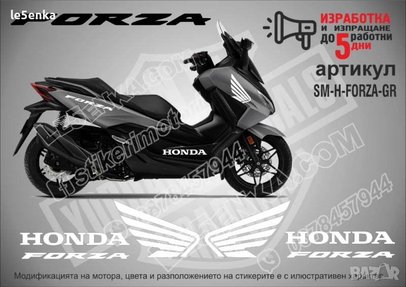 Forza Honda стикери надписи SM-H-FORZA-GR, снимка 1