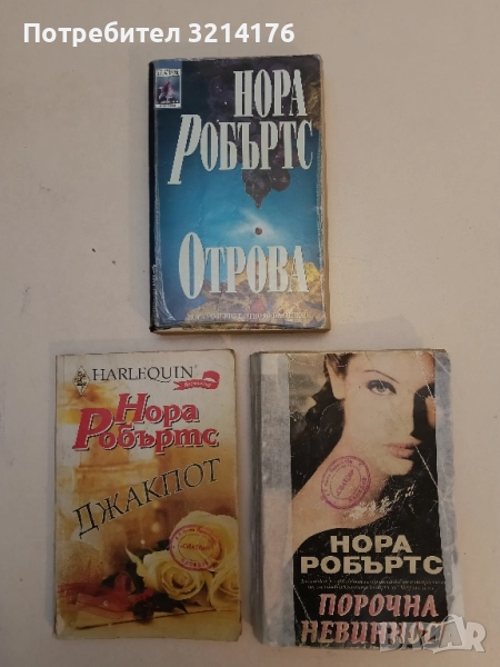 Порочна невинност - Нора Робъртс, снимка 1
