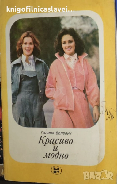 Галина Волевич - Красиво и модно (1981), снимка 1