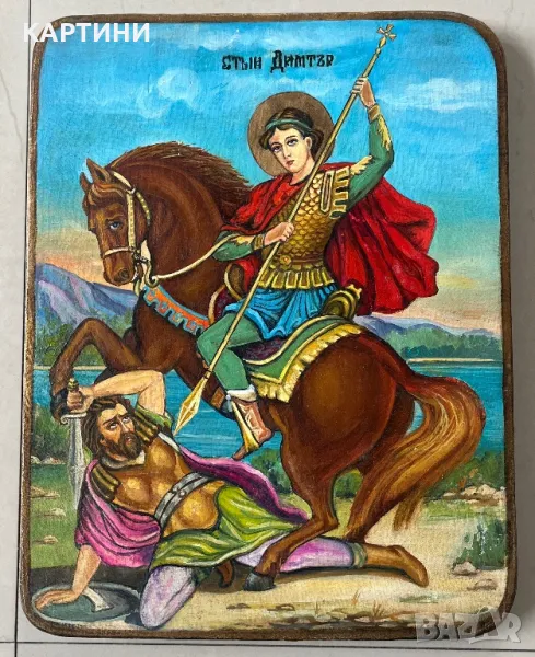 Икона Свети Димитър - ръчно рисувана върху дърво, снимка 1