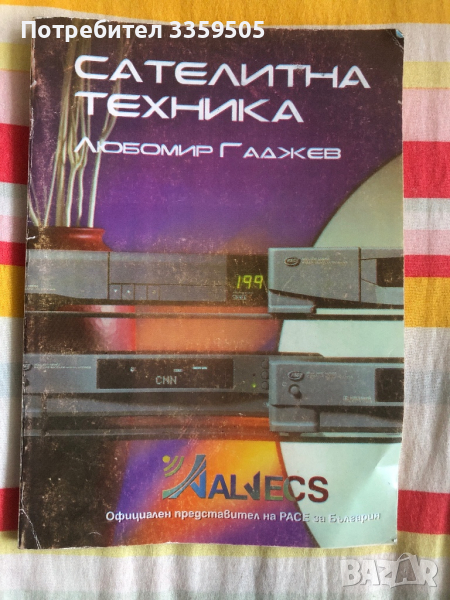 Книга за Сателитна техника, снимка 1