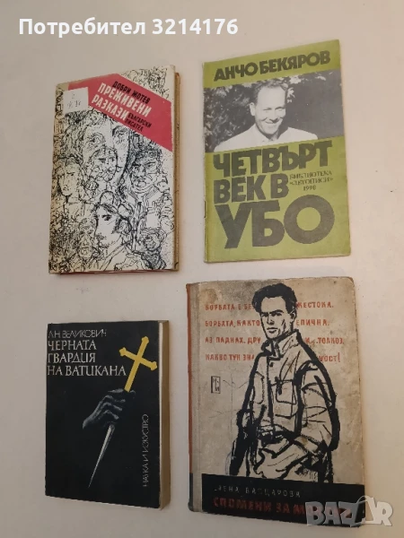 Четвърт век в УБО - Анчо Бекяров ПОДАРЯВА СЕ! , снимка 1