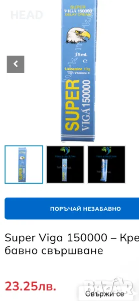 Супер вига 150000 гел за задържане, снимка 1