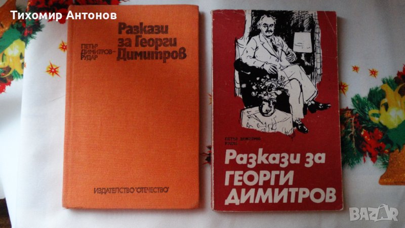 Петър Димитров-Рудар - Разкази за Георги Димитров, снимка 1