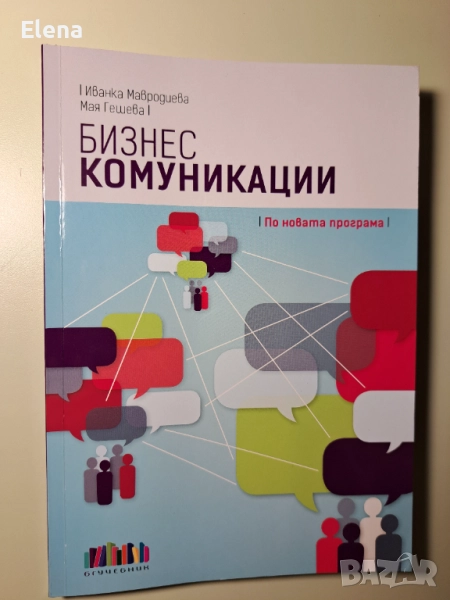 Учебник по бизнес комуникации, снимка 1