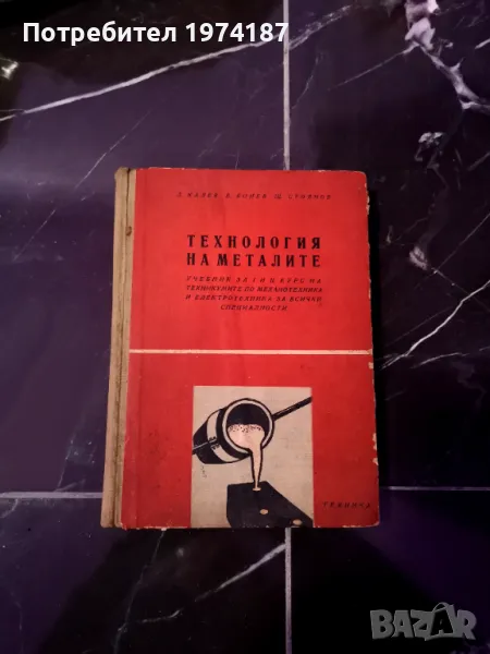 Технология на металите - Л. Калев, В. Бонев, Ш. Стоянов, снимка 1