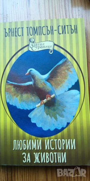 Любими истории за животни - Ърнест Томпсън-Ситън, снимка 1