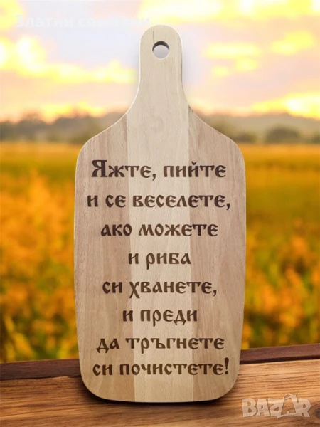 Персонализирана дъска за рязане с ПОЖЕЛАНИЕ, снимка 1