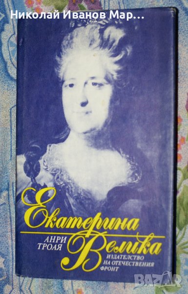 Анри Троая - Екатерина велика, снимка 1