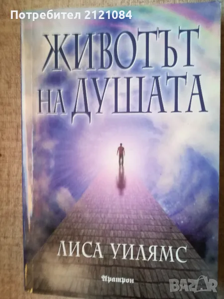  Животът на душата / Лиса Уилямс, снимка 1