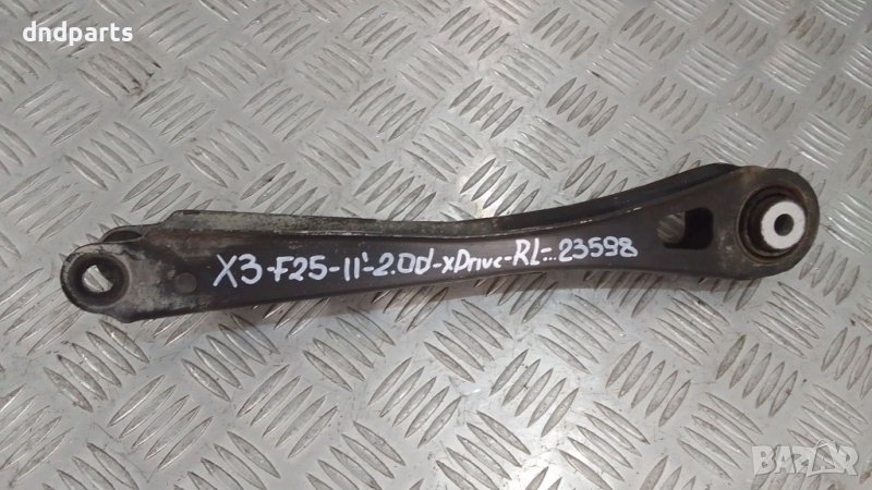 Носач BMW F25 X3 2.0D xDrive 2014г.(заден ляв)	, снимка 1