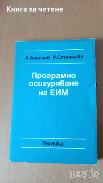 Програмно осигуряване на ЕИМ А. Ангелов, Р. Стоянова, снимка 1