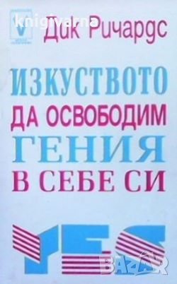 Изкуството да освободим гения в себе си Дик Ричардс, снимка 1