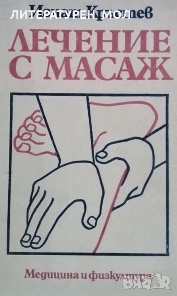 Лечение с маса. Игнат Кръстев, 1987г., снимка 1