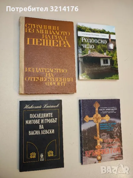 Страници из миналото на град Пещера – Колектив, снимка 1