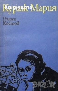 Кураж Мария Георги Костов, снимка 1