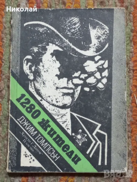 1280 жители - Джим Томпсън , снимка 1