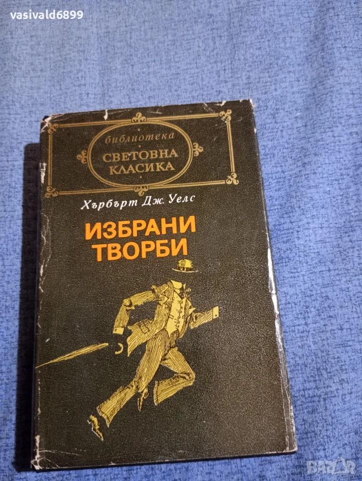 Хърбърт Уелс - избрано , снимка 1