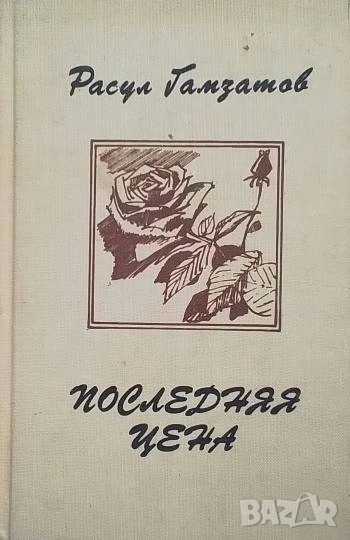 Последняя цена Расул Гамзатов, снимка 1