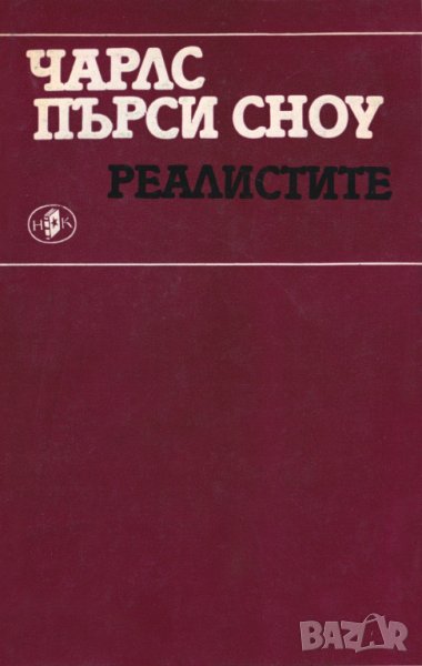 Реалистите, Ч. Пърси Сноу, снимка 1