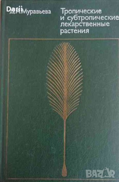 Тропические и субтропические лекарственные растения -Д. А. Муравьева, снимка 1