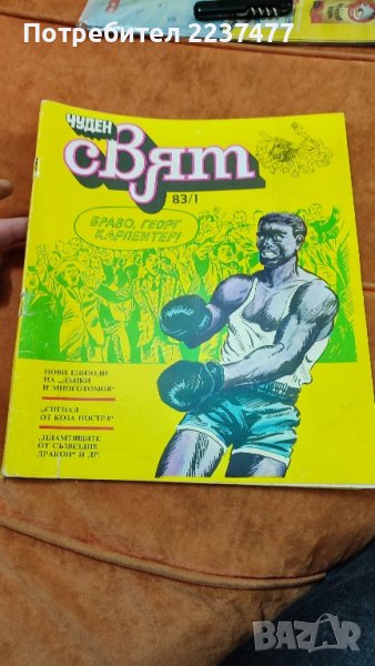 списание чуден свят брой 1, снимка 1