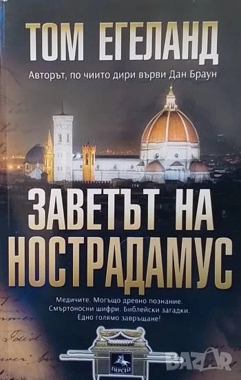 Заветът на Нострадамус Том Егеланд, снимка 1