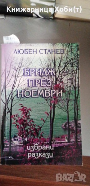 Любен Станев - Бридж през ноември, снимка 1