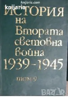 История на Втората световна война 1939-1945 в 12 тома том 9, снимка 1