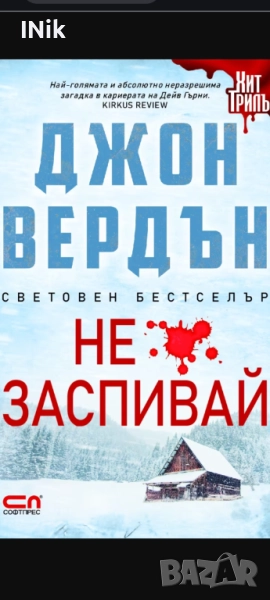 Не заспивай - Джон Вердън, снимка 1