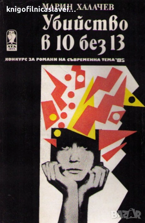 Марин Халачев - Убийство в 10 без 13 (1986)(Конкурс за романи на съвременна тема '85), снимка 1