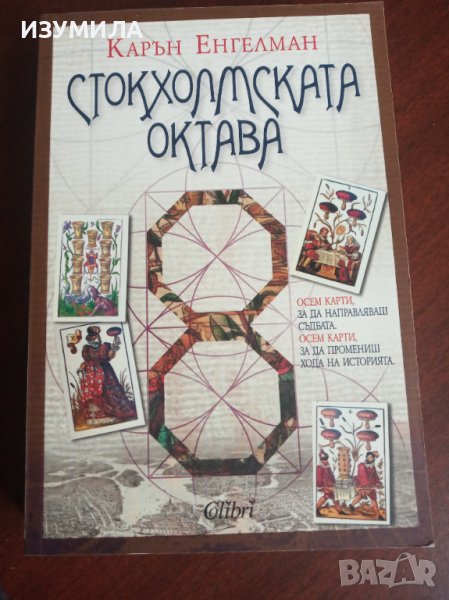 " СТОКХОЛМСКАТА ОКТАВА " - Карън Енгелман , снимка 1