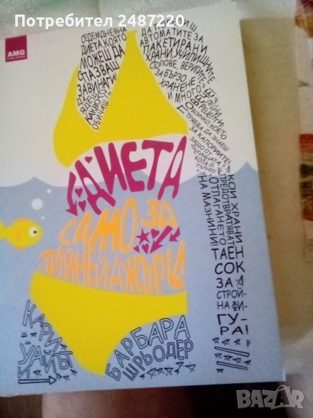 Диета само за тийнейджъри Кари Уайът и Барбара Шрьодер AMG 2007г, снимка 1