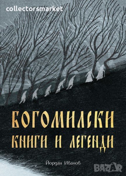 Богомилски книги и легенди, снимка 1