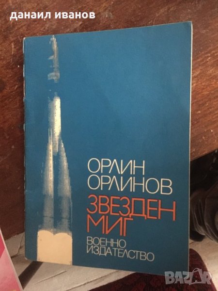Орлин орлинов-звезден миг 503, снимка 1