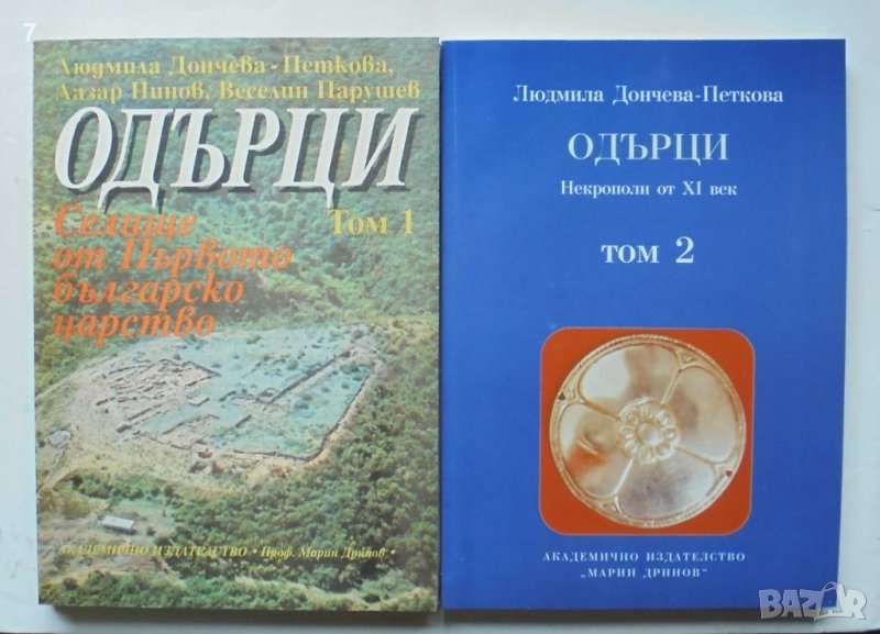 Книга Одърци. Том 1-2 Людмила Дончева-Петкова 1999 г., снимка 1
